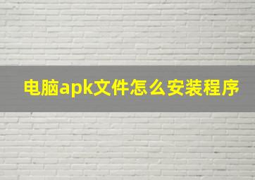 电脑apk文件怎么安装程序