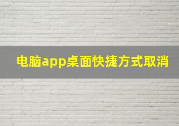 电脑app桌面快捷方式取消