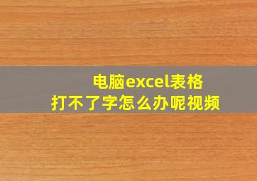 电脑excel表格打不了字怎么办呢视频