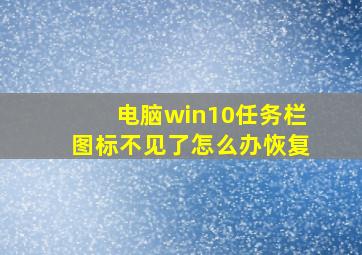 电脑win10任务栏图标不见了怎么办恢复