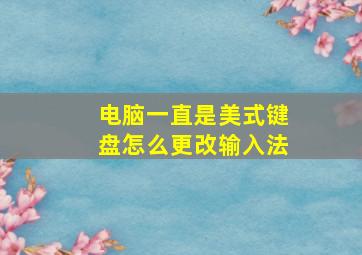 电脑一直是美式键盘怎么更改输入法