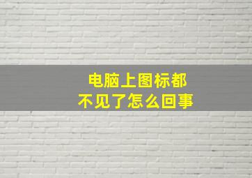 电脑上图标都不见了怎么回事