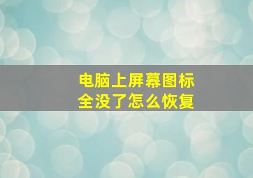 电脑上屏幕图标全没了怎么恢复