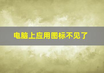 电脑上应用图标不见了