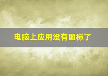 电脑上应用没有图标了