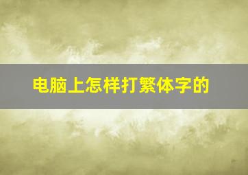 电脑上怎样打繁体字的