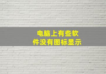 电脑上有些软件没有图标显示