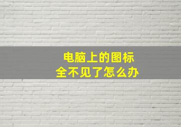 电脑上的图标全不见了怎么办