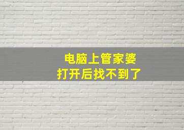 电脑上管家婆打开后找不到了