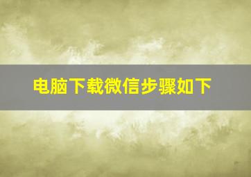 电脑下载微信步骤如下