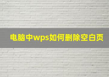 电脑中wps如何删除空白页