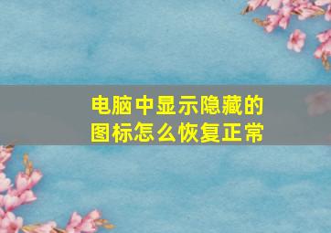 电脑中显示隐藏的图标怎么恢复正常