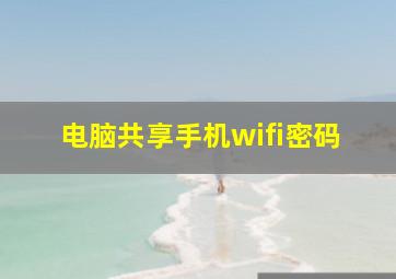 电脑共享手机wifi密码