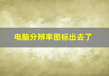 电脑分辨率图标出去了