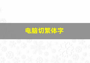 电脑切繁体字