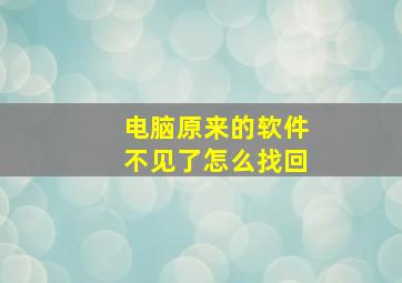 电脑原来的软件不见了怎么找回