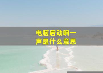 电脑启动响一声是什么意思