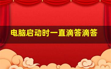 电脑启动时一直滴答滴答