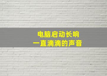 电脑启动长响一直滴滴的声音