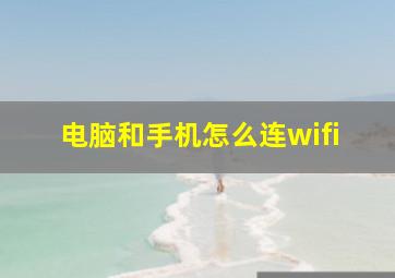 电脑和手机怎么连wifi