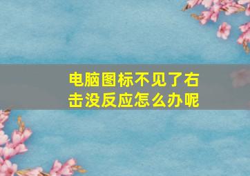 电脑图标不见了右击没反应怎么办呢