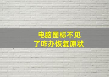 电脑图标不见了咋办恢复原状