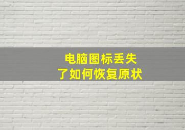 电脑图标丢失了如何恢复原状