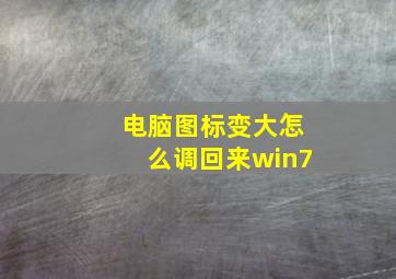 电脑图标变大怎么调回来win7