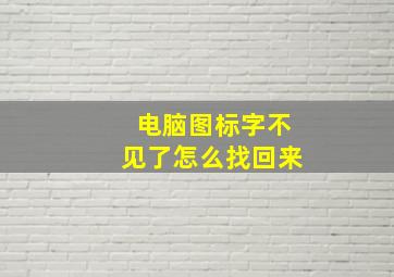 电脑图标字不见了怎么找回来