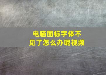 电脑图标字体不见了怎么办呢视频