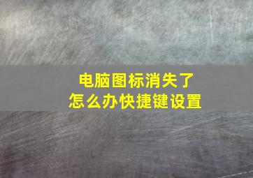 电脑图标消失了怎么办快捷键设置