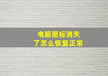 电脑图标消失了怎么恢复正常