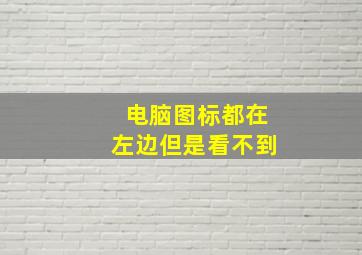 电脑图标都在左边但是看不到