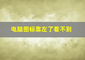 电脑图标靠左了看不到