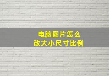 电脑图片怎么改大小尺寸比例