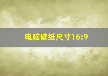 电脑壁纸尺寸16:9