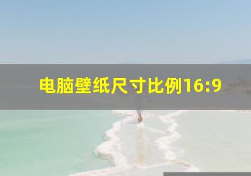 电脑壁纸尺寸比例16:9