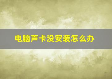 电脑声卡没安装怎么办