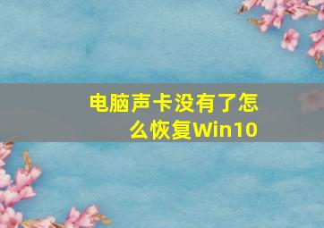 电脑声卡没有了怎么恢复Win10