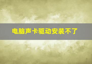 电脑声卡驱动安装不了