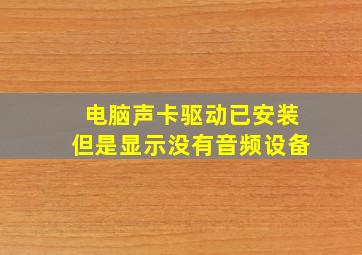 电脑声卡驱动已安装但是显示没有音频设备