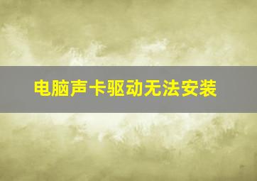 电脑声卡驱动无法安装