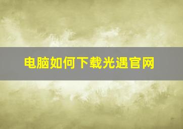 电脑如何下载光遇官网