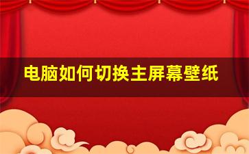 电脑如何切换主屏幕壁纸