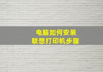 电脑如何安装联想打印机步骤