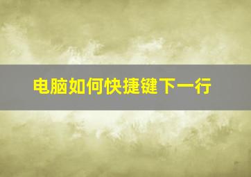 电脑如何快捷键下一行