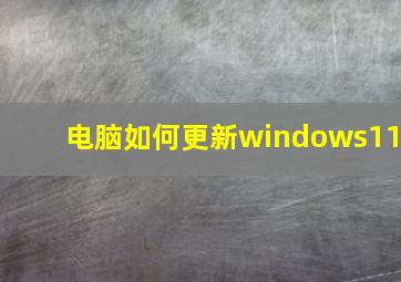 电脑如何更新windows11