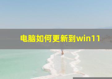 电脑如何更新到win11