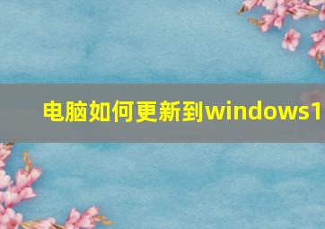 电脑如何更新到windows11