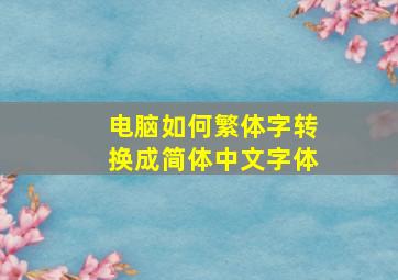 电脑如何繁体字转换成简体中文字体